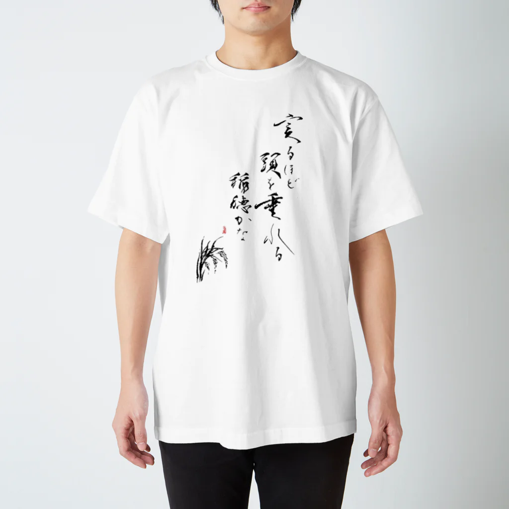 書家・書道家・墨象アーティスト / 市川翠峰の実るほど頭を垂れる稲穂かな Regular Fit T-Shirt