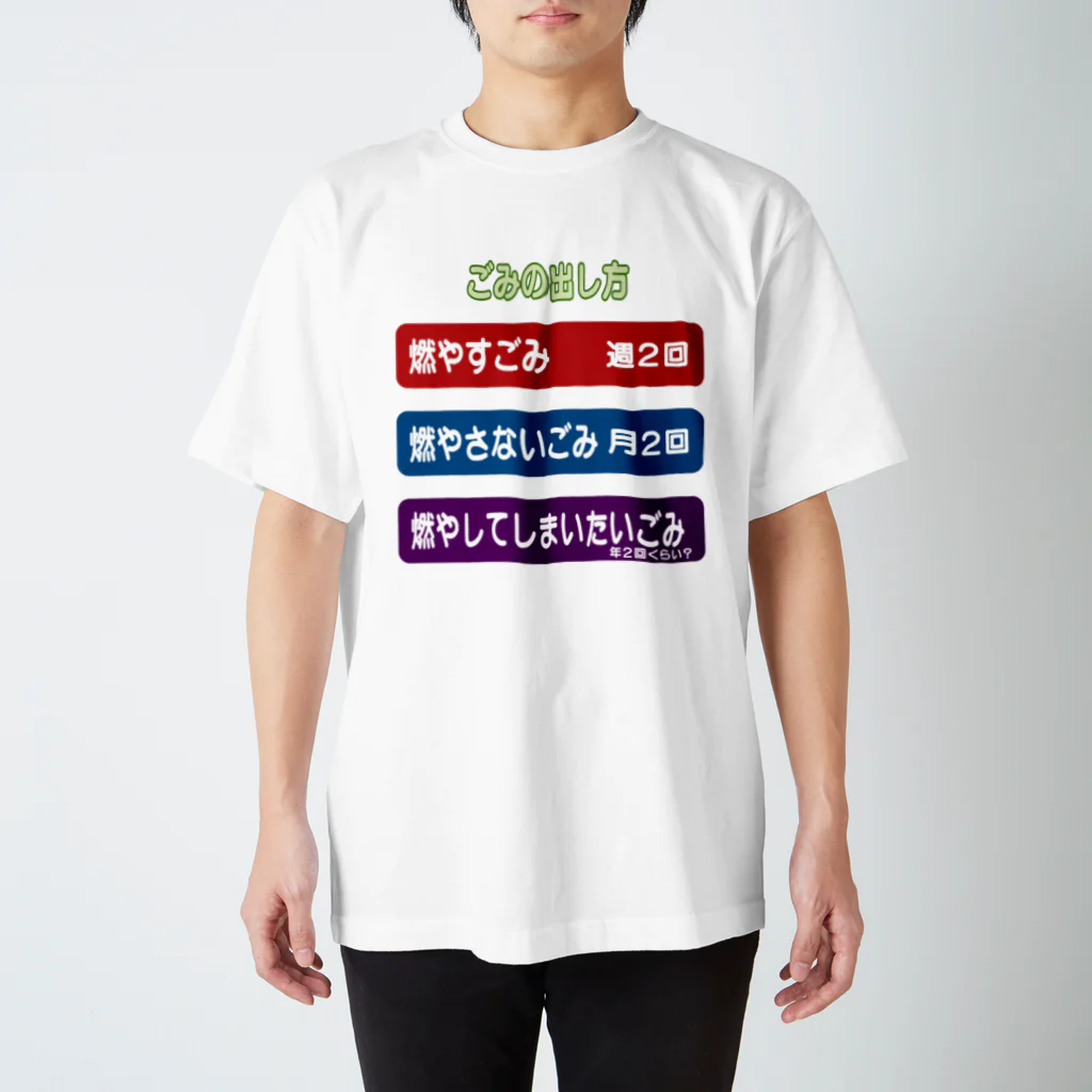 pea_gravelの燃やしてしまいたいごみ スタンダードTシャツ