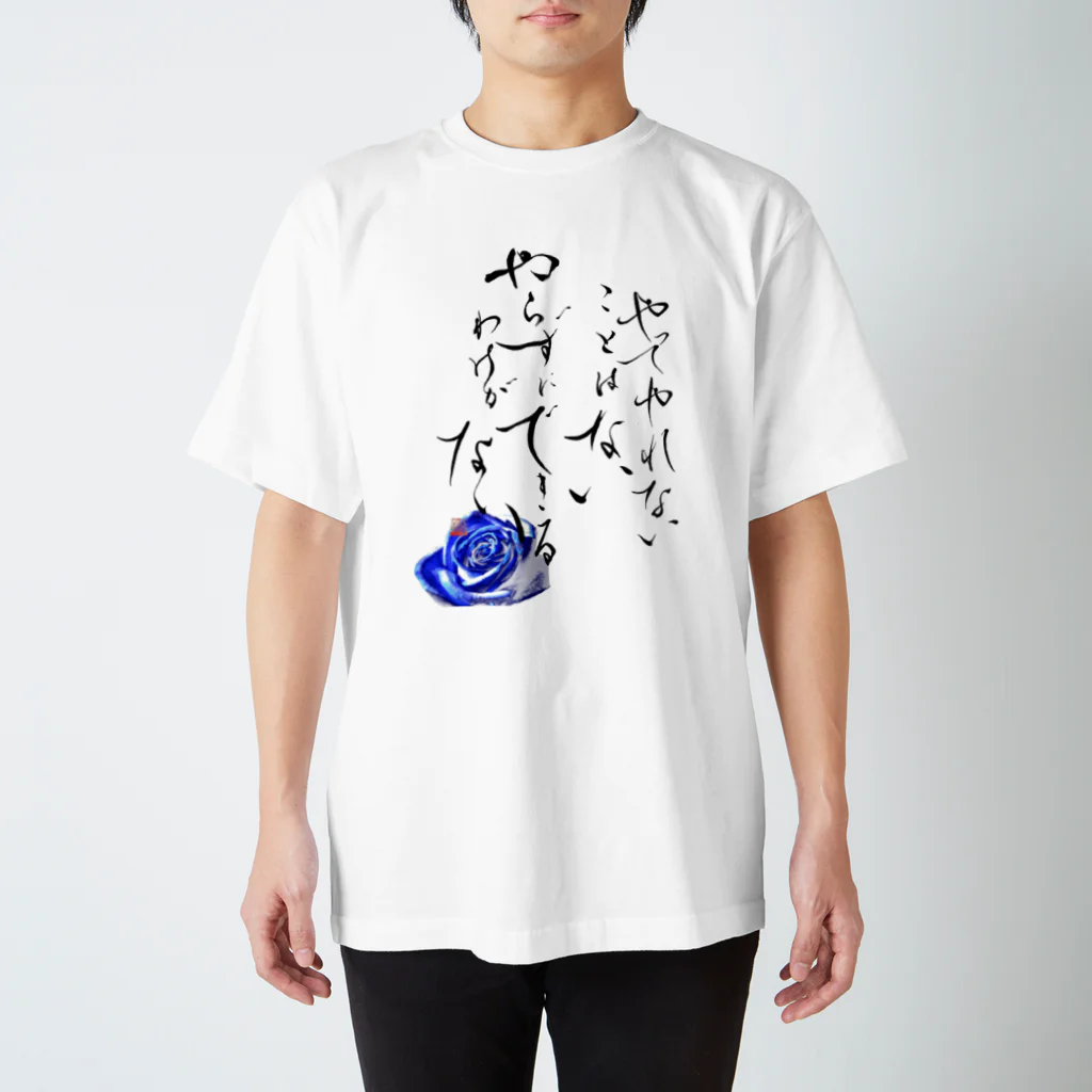 書家・書道家・墨象アーティスト / 市川翠峰のやってやれないことはない やらずにできるわけがない Regular Fit T-Shirt