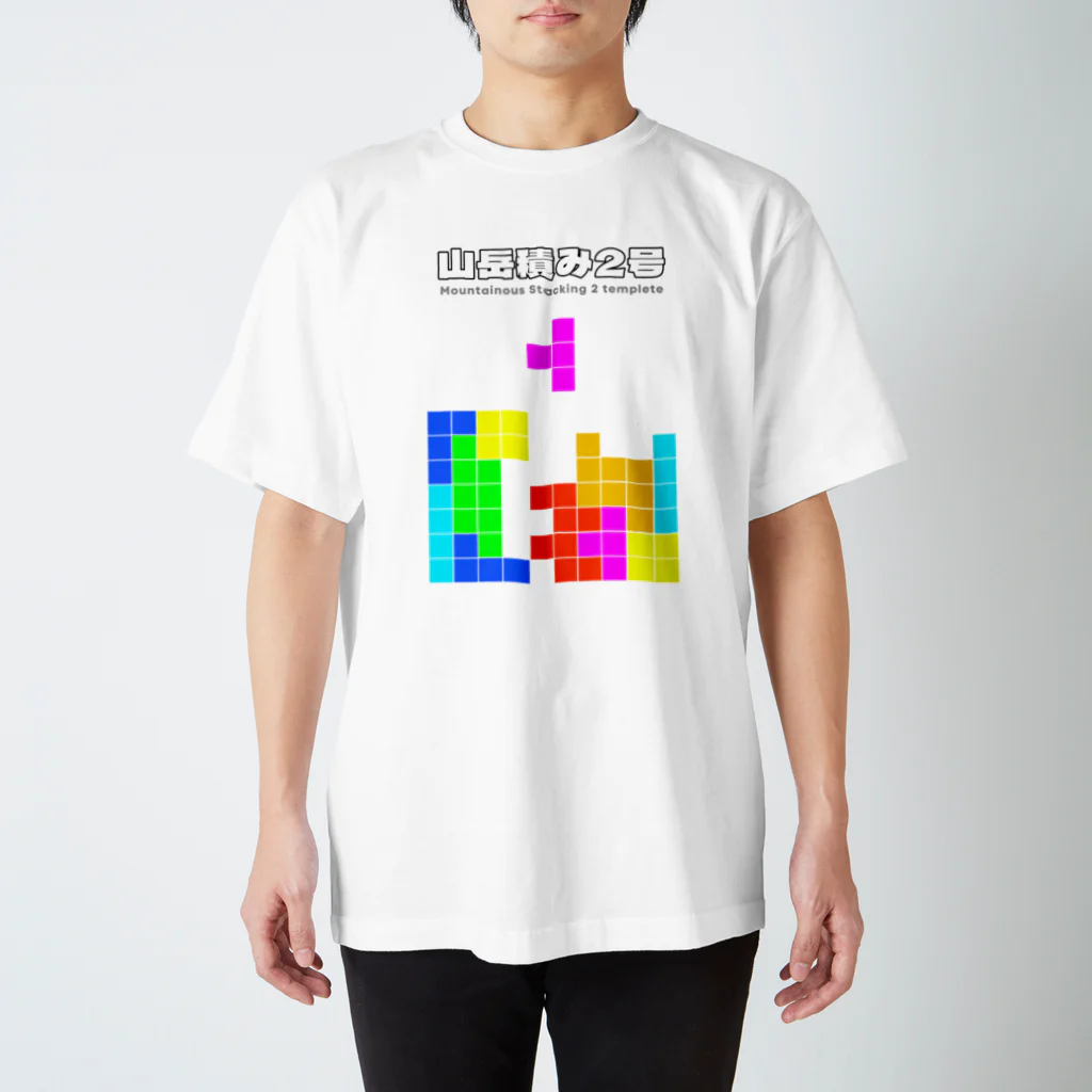山岳積み2号(実戦向き開幕テンプレ) Regular Fit T-Shirt by 山岳積み2号(実戦向き開幕テンプレ) Regular Fit T-Shirt by