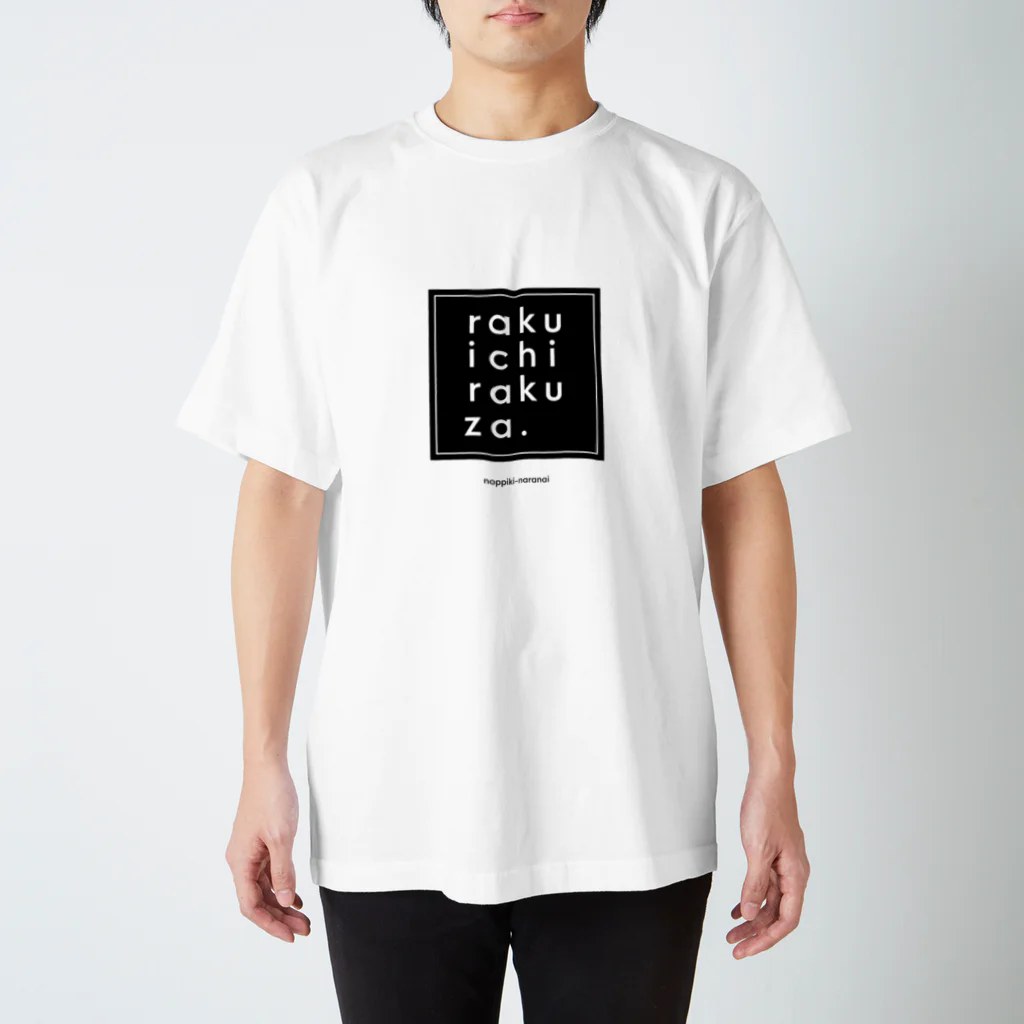 のっぴきならない。のrakuichirakuza [simple] Regular Fit T-Shirt