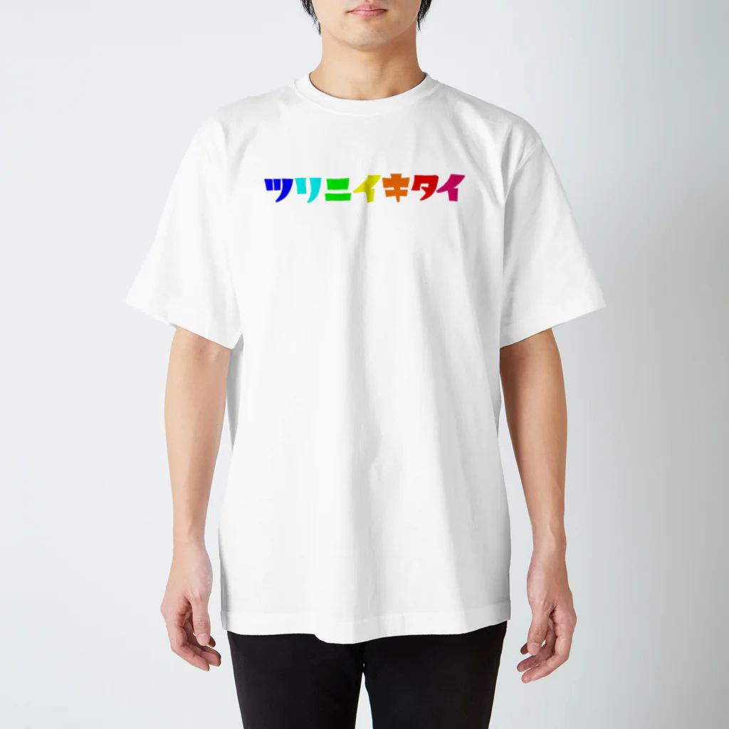 釣れ過ぎぐらいが丁度いい公式のツリニイキタイVer.ロゴ1 Regular Fit T-Shirt