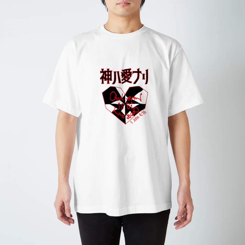 みことばデザイン　ヒカリノコの神は愛なり スタンダードTシャツ