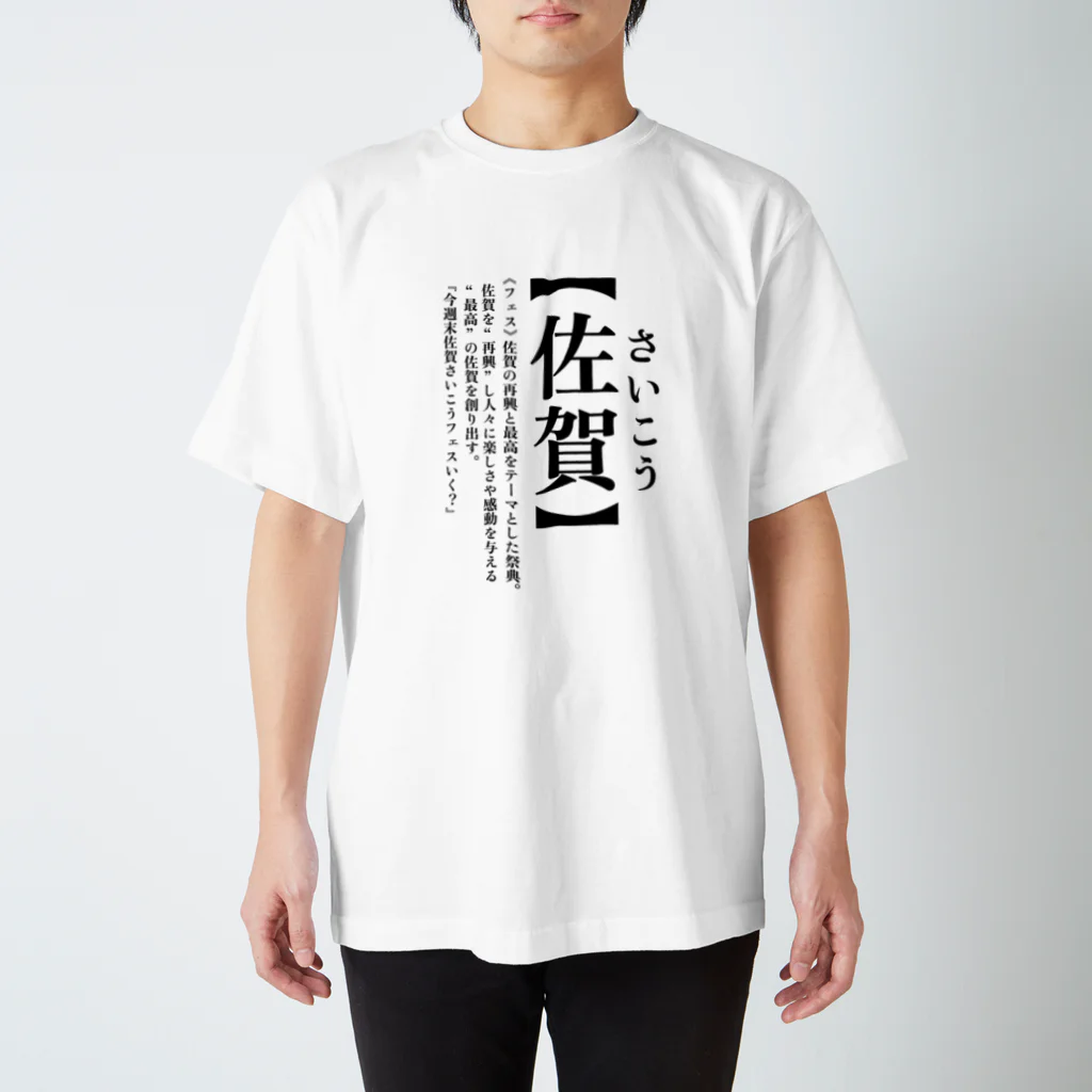 德丸家の今週末佐賀さいこうフェスいく？ スタンダードTシャツ