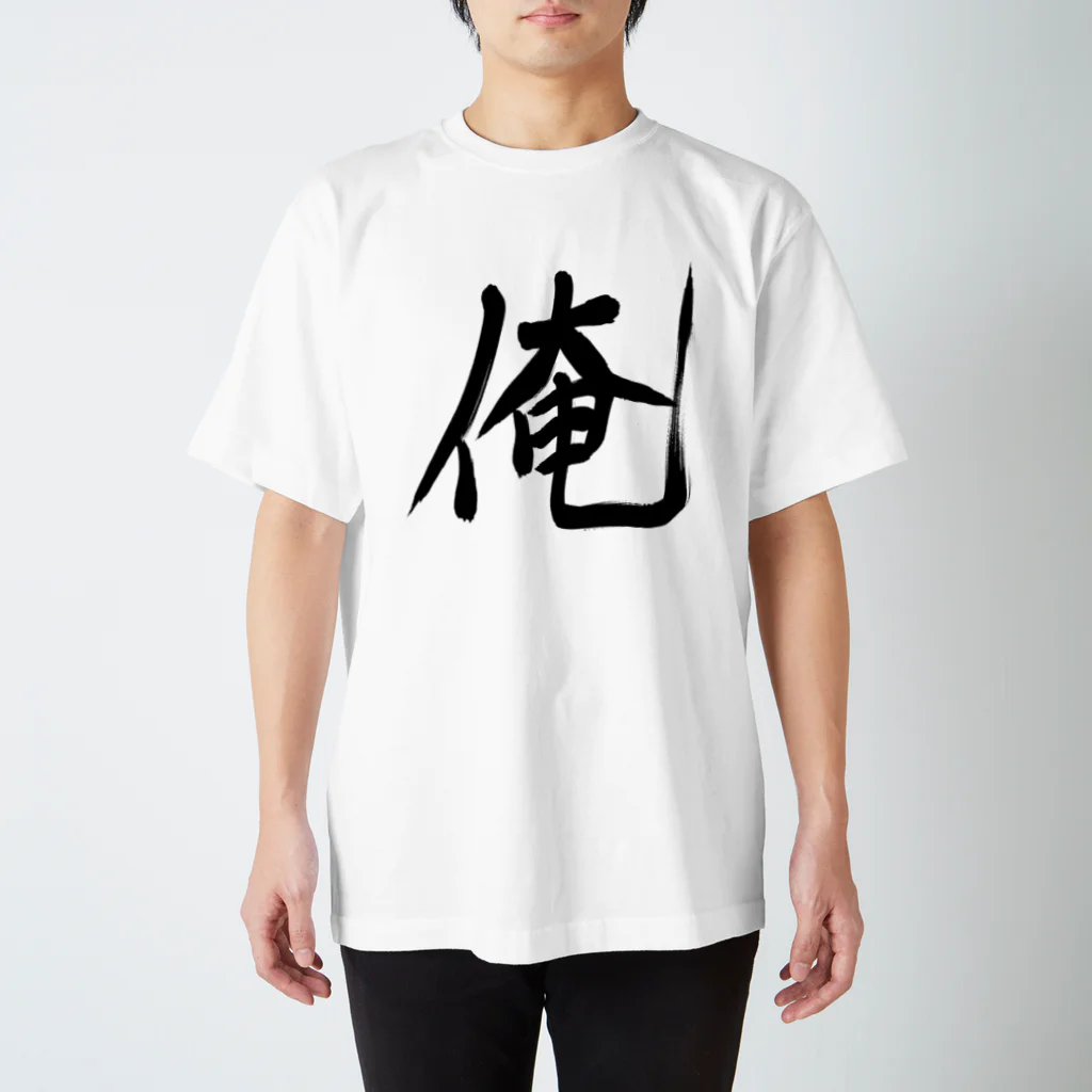 れいしょうのSUZURIの俺 Regular Fit T-Shirt