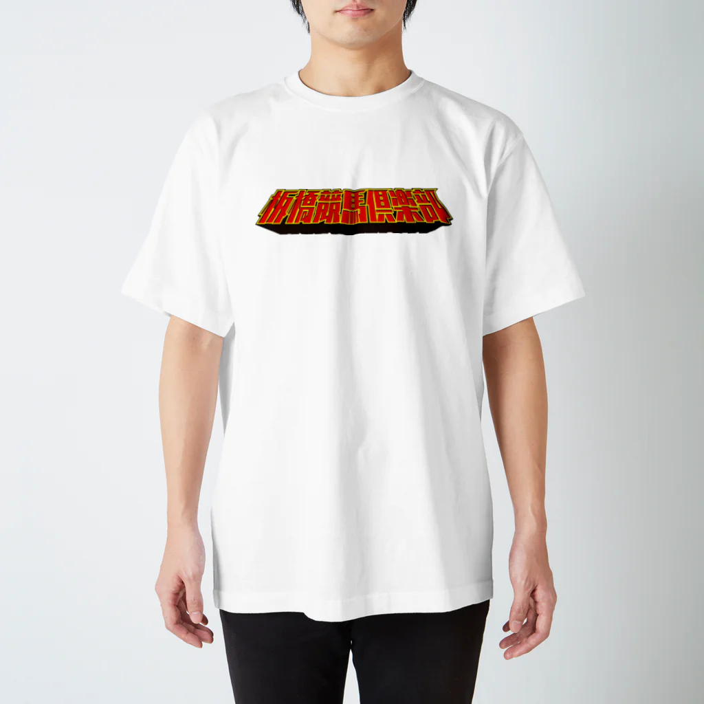 インチキ堂の板橋競馬倶楽部ロゴ Regular Fit T-Shirt