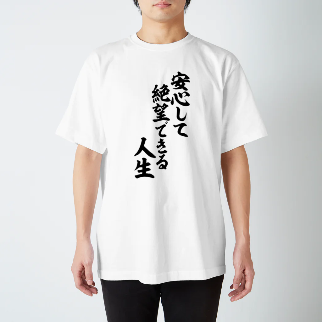 座右の銘・名言・語録の筆文字Tシャツ -座右銘-の安心して絶望できる人生 筆文字Tシャツ スタンダードTシャツ