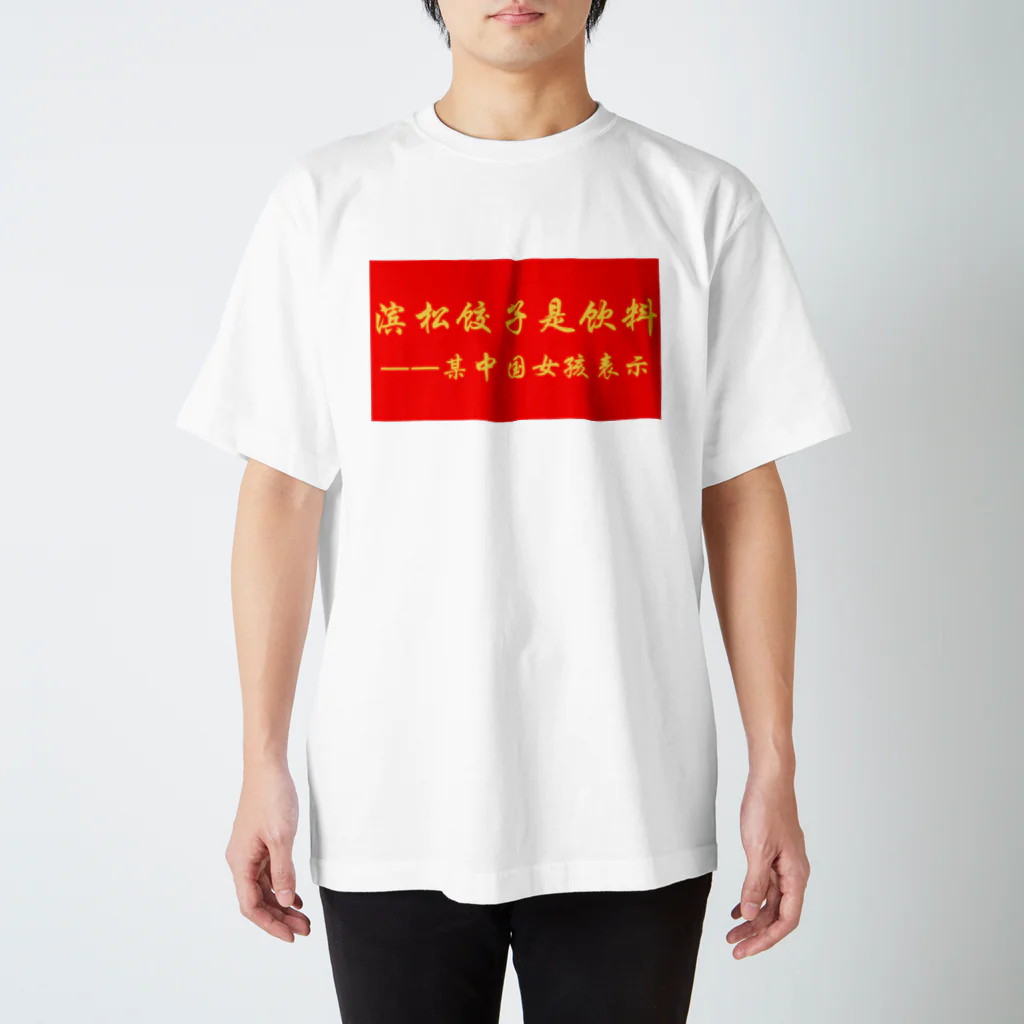 アイリーン＠多言語学習の浜松餃子は飲み物だ（中国ver） スタンダードTシャツ