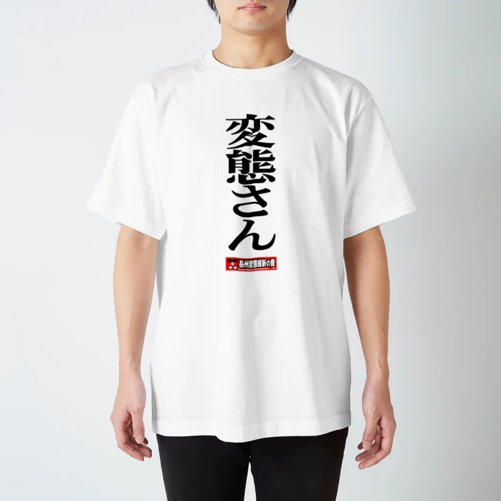 長州変態維新の会　の長州変態維新 スタンダードTシャツ