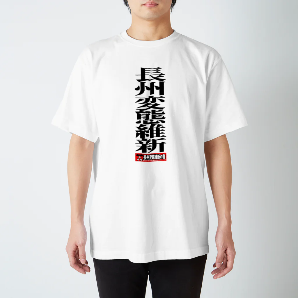 長州変態維新の会　の長州変態維新 Regular Fit T-Shirt