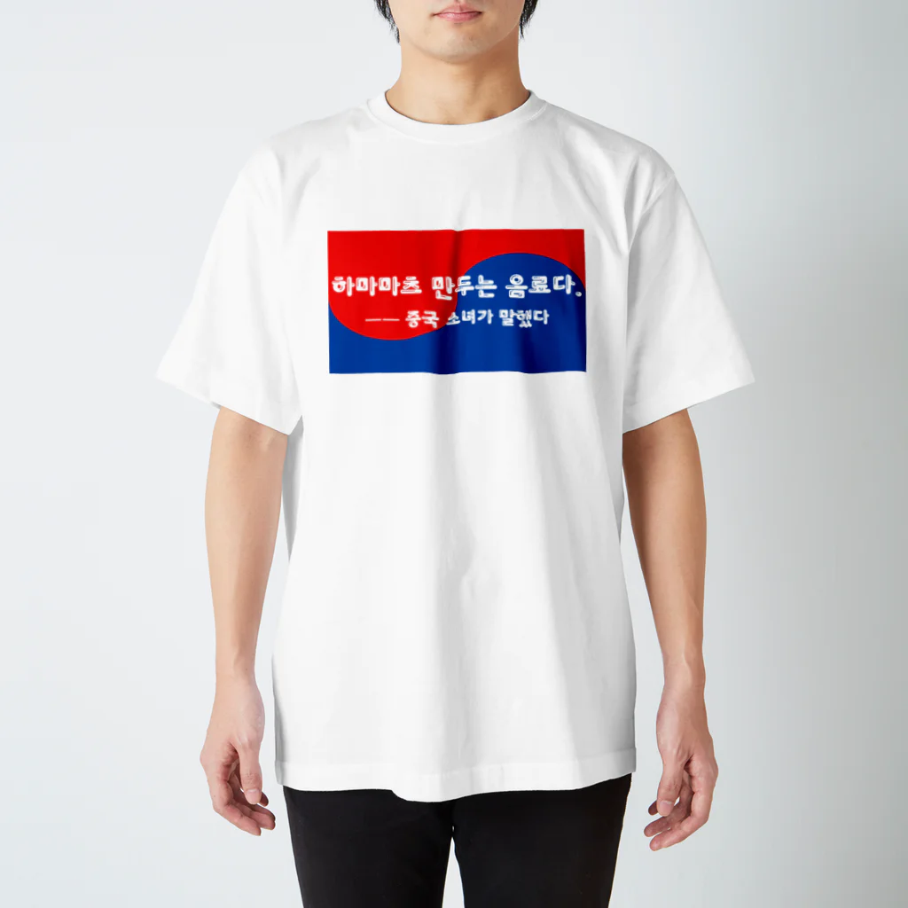 アイリーン＠多言語学習の浜松餃子は飲み物だ（韓国ver） スタンダードTシャツ