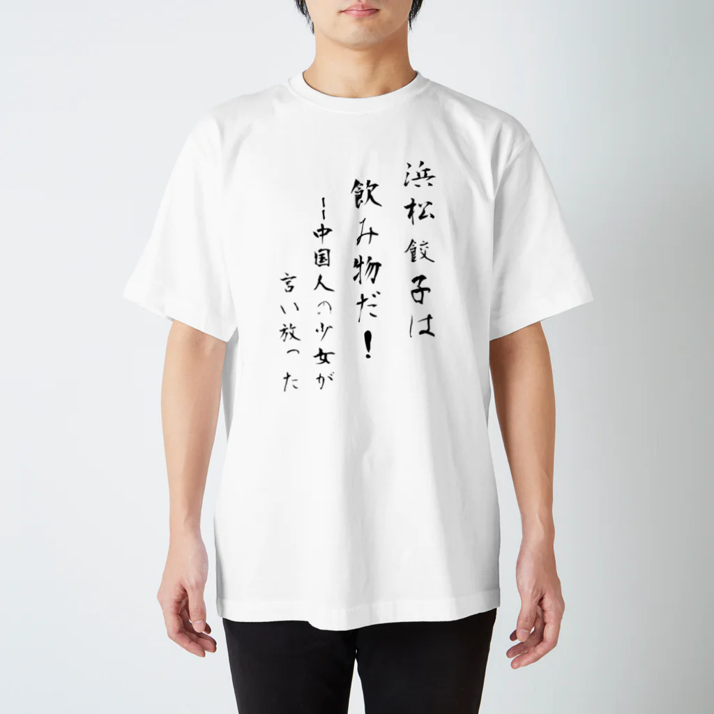 アイリーン＠多言語学習の浜松餃子は飲み物だ（日本語ver） スタンダードTシャツ