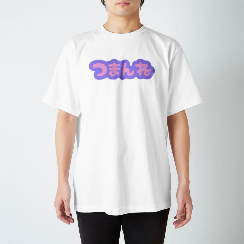 たりあんのつまんね スタンダードTシャツ