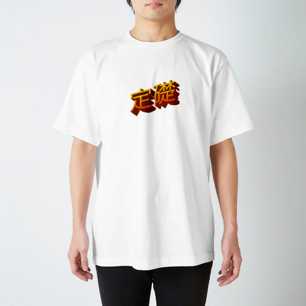 じつぞんの定礎 スタンダードTシャツ