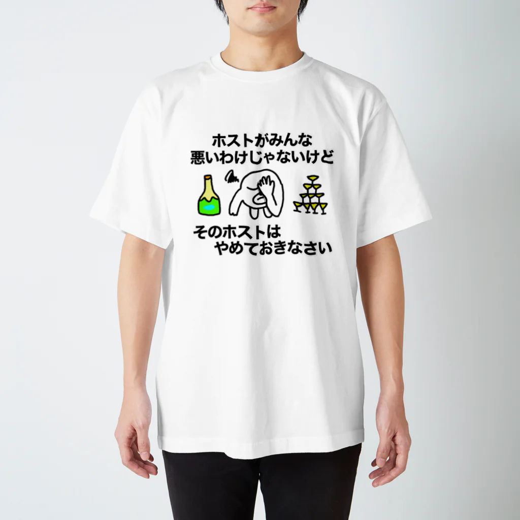 セブ山のグッズ売り場のそのホストはやめておきなさい スタンダードTシャツ