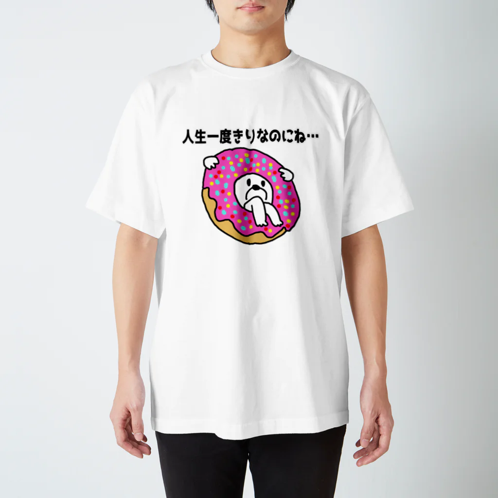 セブ山のグッズ売り場の人生一度きりなのにね… スタンダードTシャツ