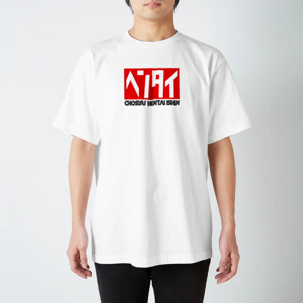 長州変態維新の会　の長州変態維新 Regular Fit T-Shirt