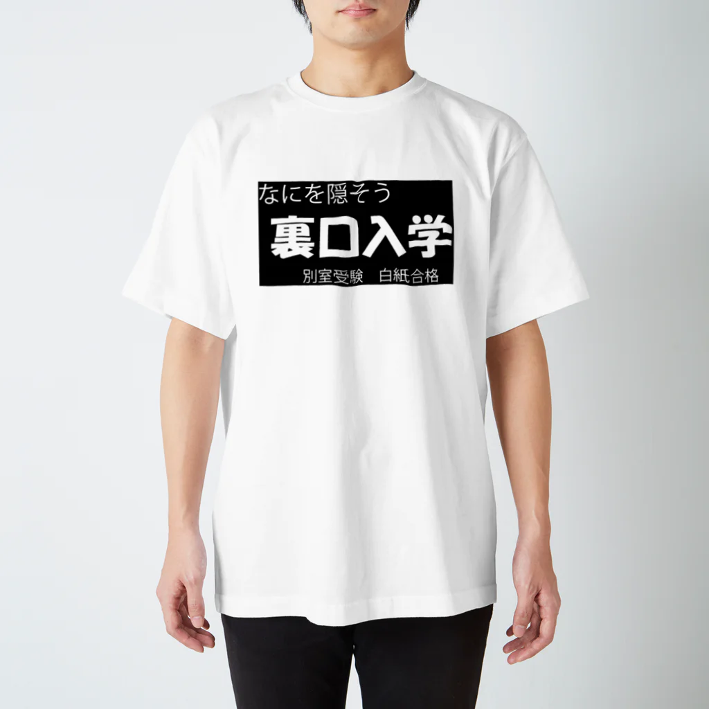 MI'の裏口入学 Regular Fit T-Shirt