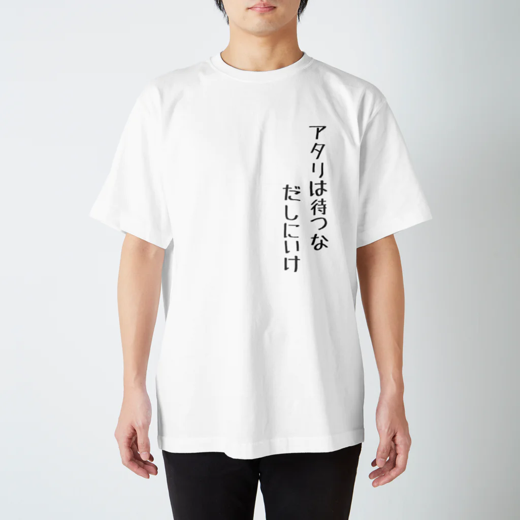 東京湾釣りBASE公式ショップのアタリは待つなだしにいけTシャツ スタンダードTシャツ