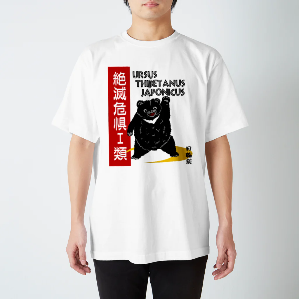 CK & outdoorマガジン店の月輪熊　絶滅危惧種 スタンダードTシャツ