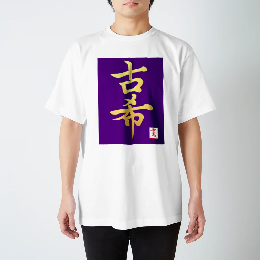 うさぎの店（星野希望）の【星野希望・書】『古希のお祝い』 スタンダードTシャツ