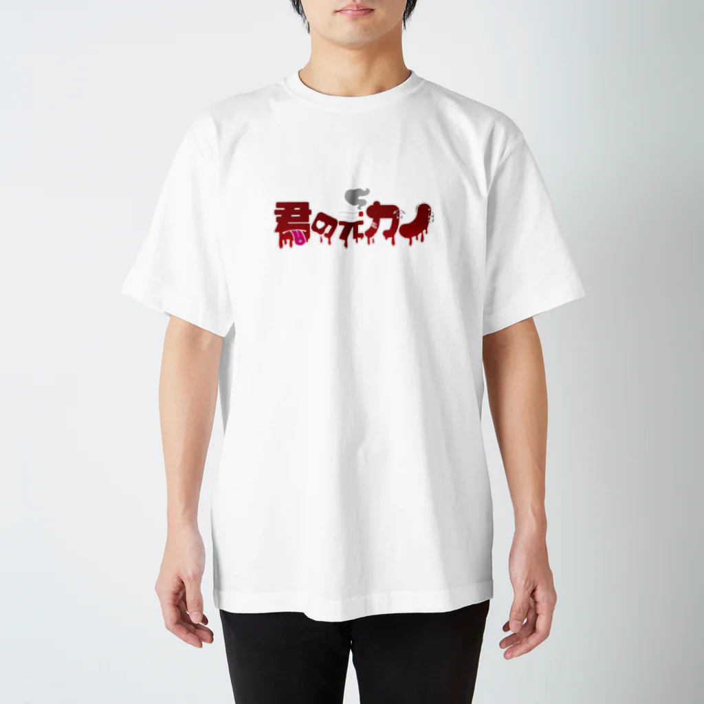 君の元カノ👅🚬の君の元カノ スタンダードTシャツ