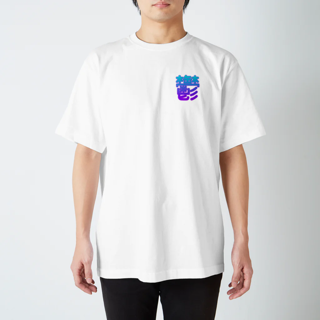 お すﾞぃ - 🀄️の鬱を撃つ Regular Fit T-Shirt