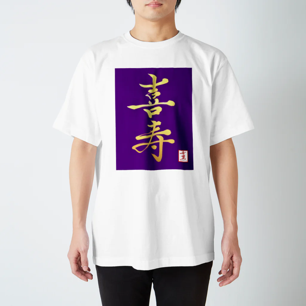 うさぎの店（星野希望）の【星野希望・書】『喜寿のお祝い』 スタンダードTシャツ