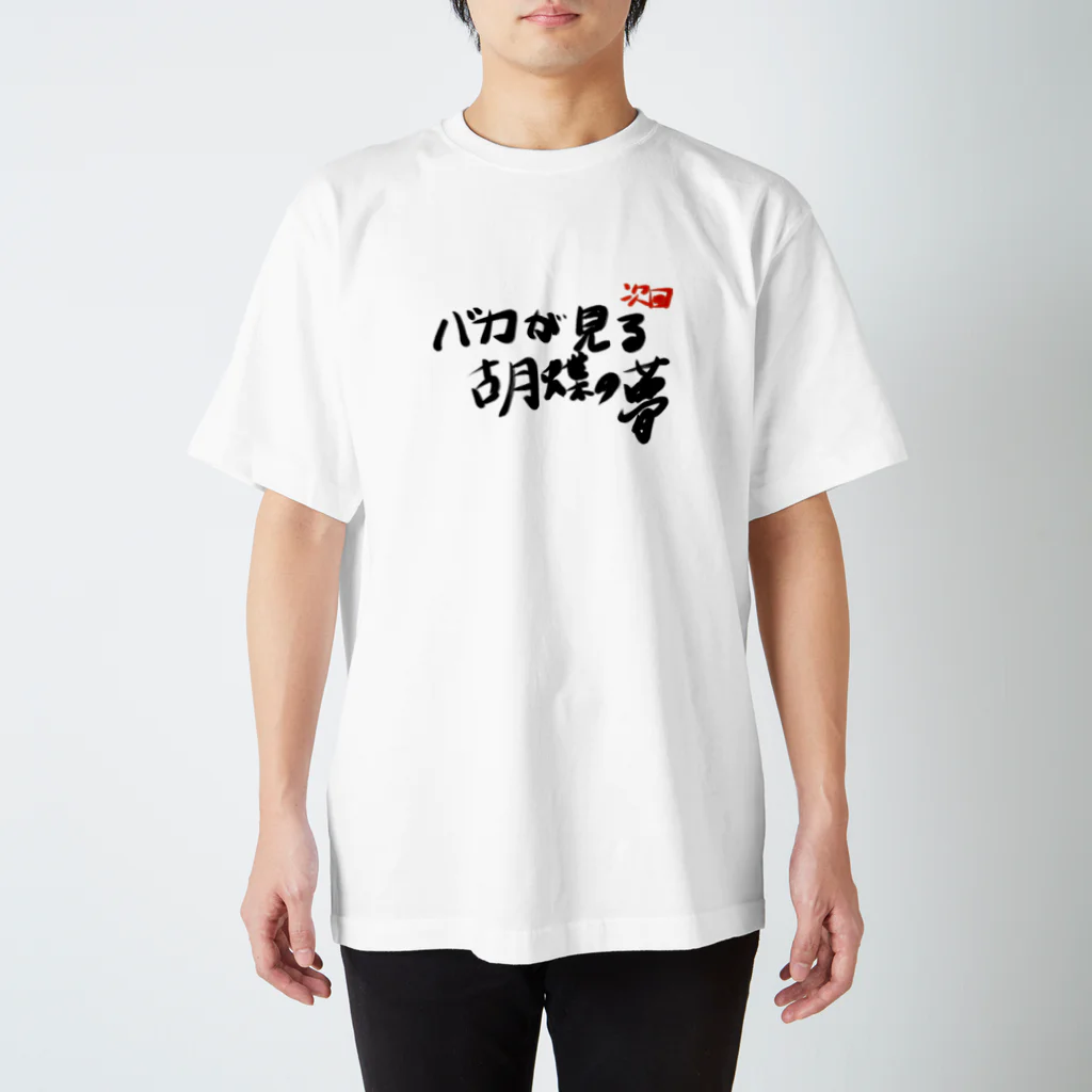 フルーティなずんだ餅の次回予告Tシャツ「バカが見る胡蝶の夢」 Regular Fit T-Shirt