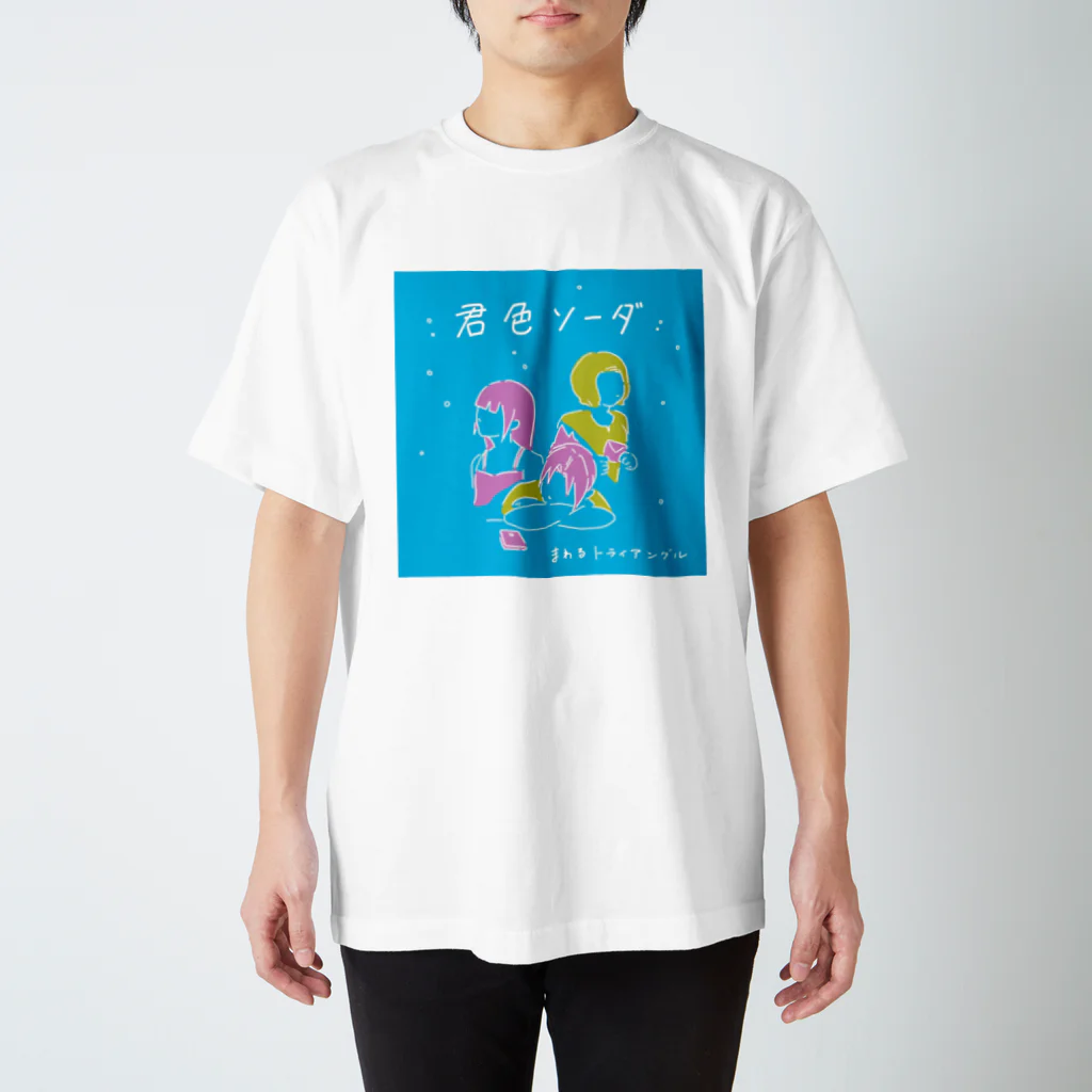 空想的ガールズバンド　まわるトライアングルのわるトラ 君色ソーダT-shirt スタンダードTシャツ