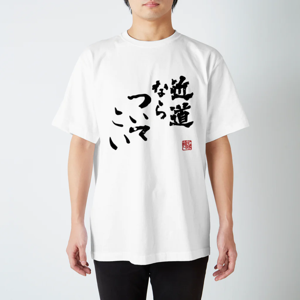 【帰宅部Tシャツ】の帰宅部Tシャツ　近道ならついてこい Regular Fit T-Shirt