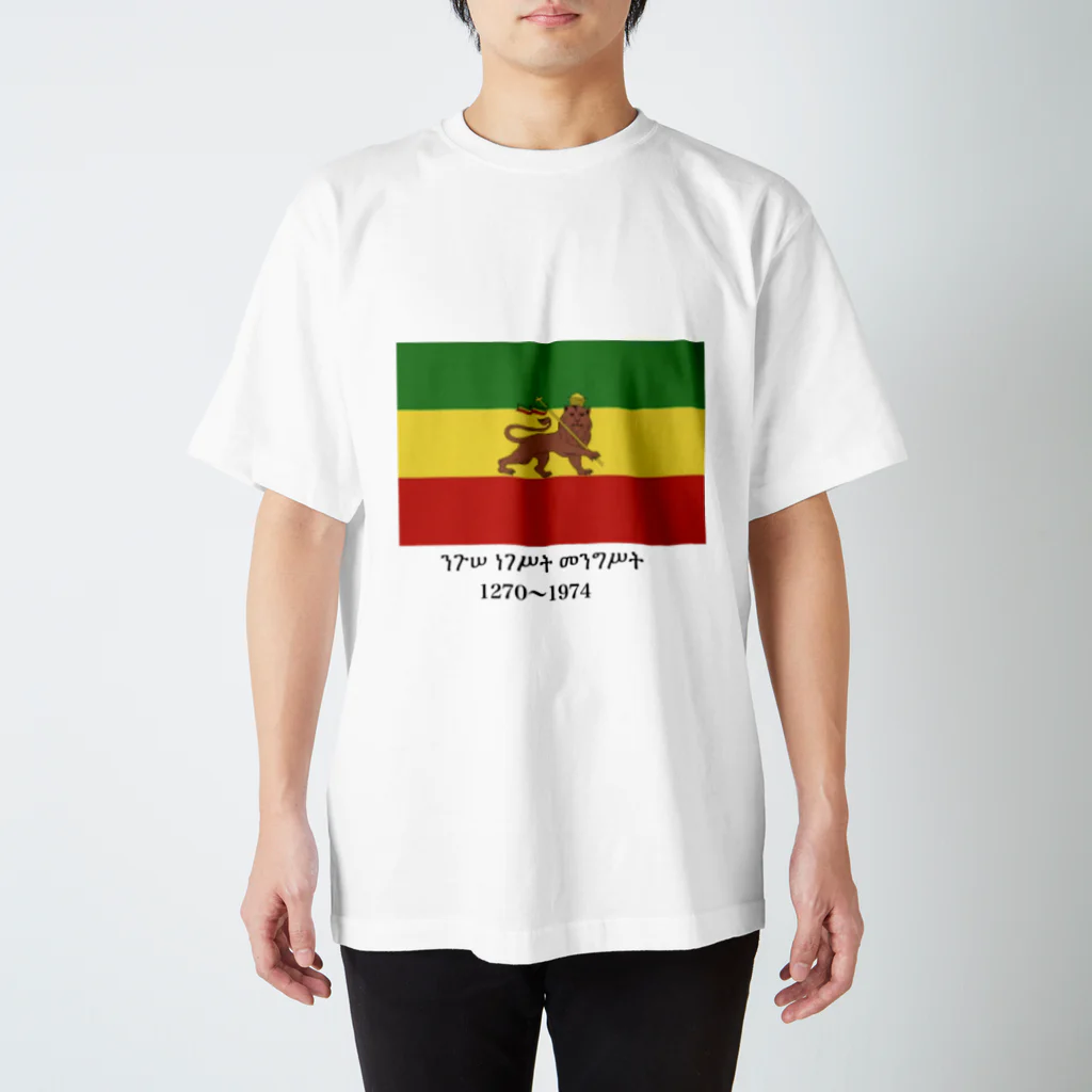国旗ショップのエチオピア帝国国旗 スタンダードTシャツ