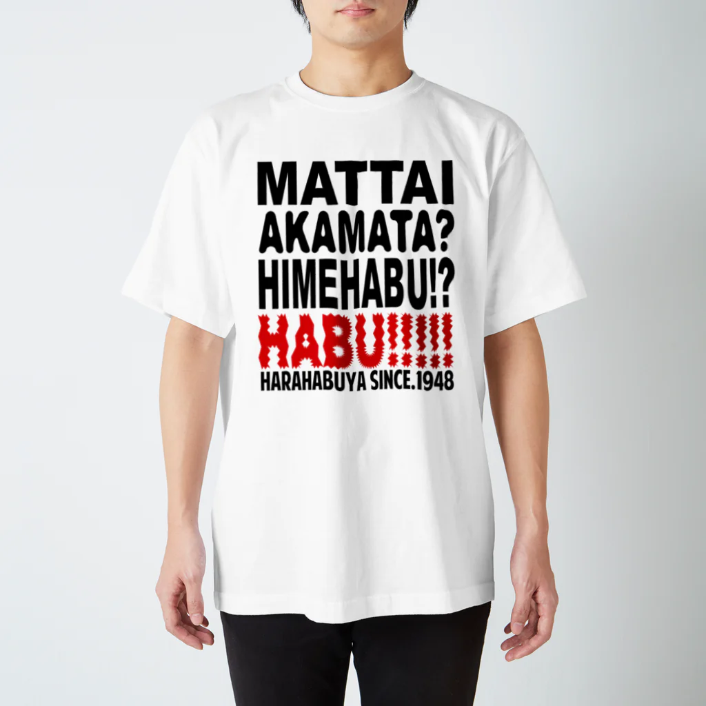 原ハブ屋【SUZURI店】のMATTAI（T-GO） スタンダードTシャツ