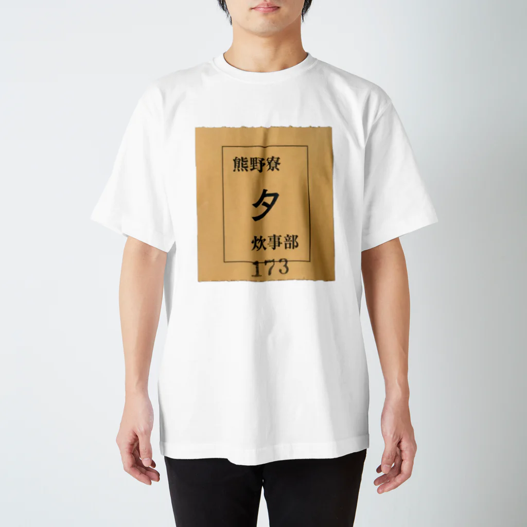 熊野寮広報局の京大熊野寮単食券 スタンダードTシャツ