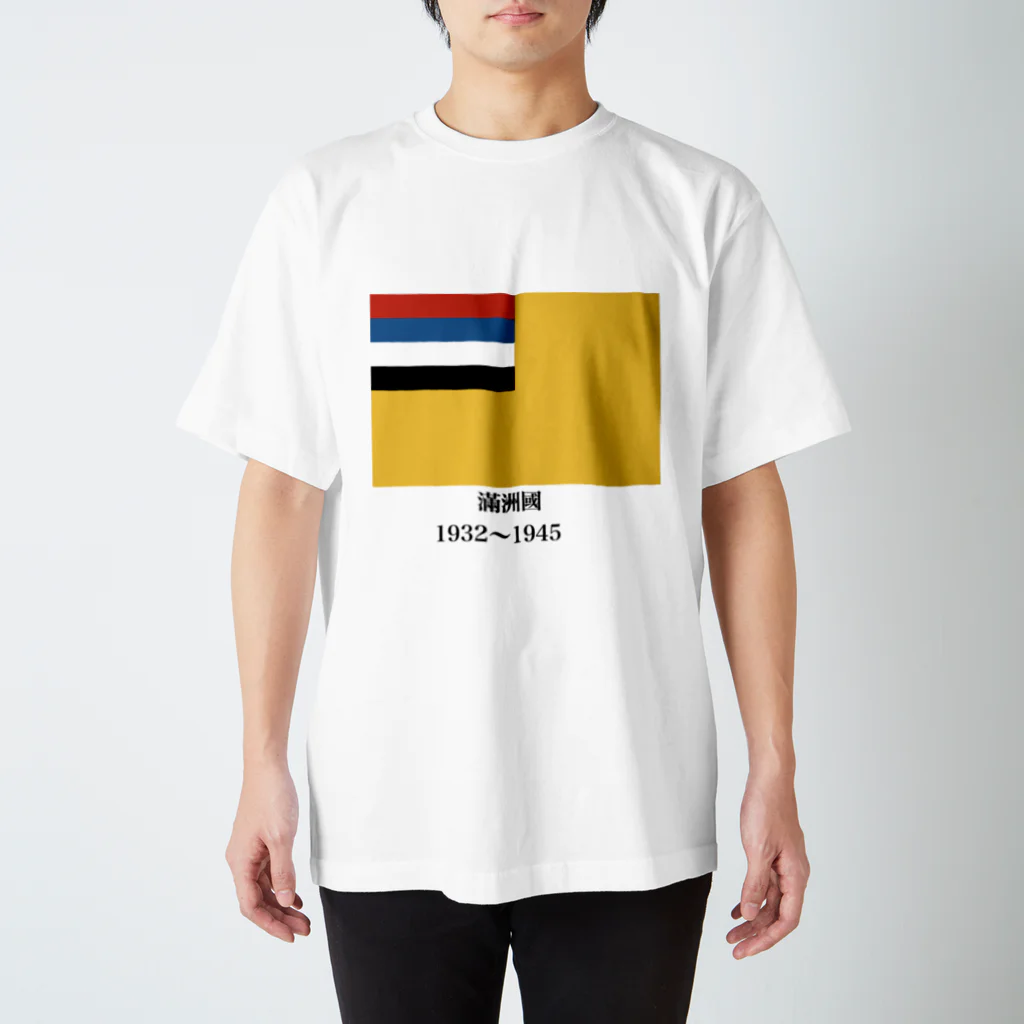 国旗ショップの満州国　国旗　服 スタンダードTシャツ