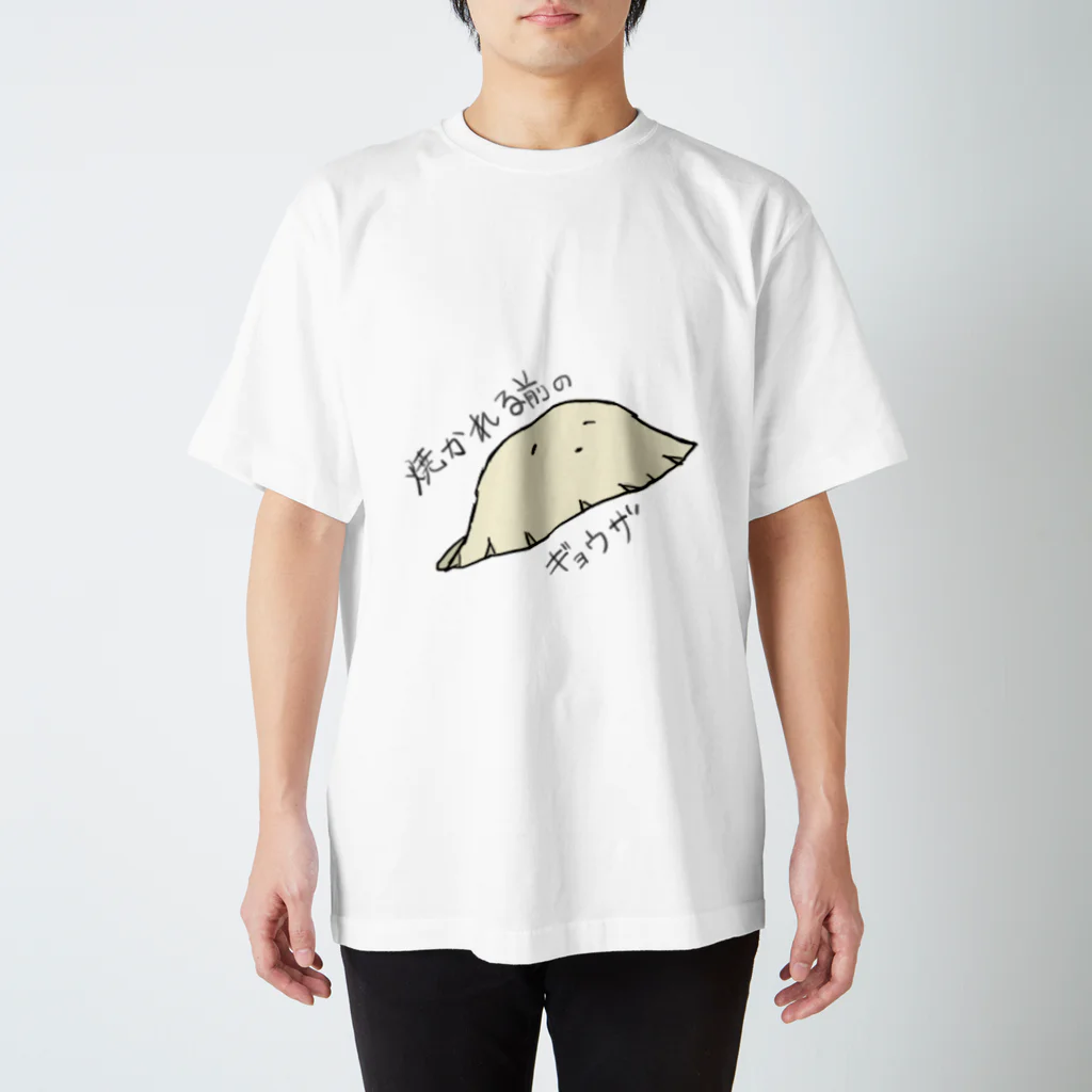 月見うどんの焼かれる前のギョウザ スタンダードTシャツ