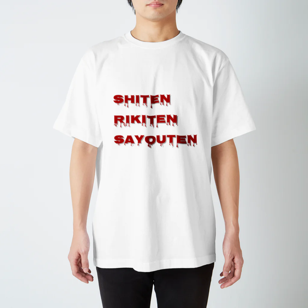 учк¡✼*の支点力点作用点 スタンダードTシャツ