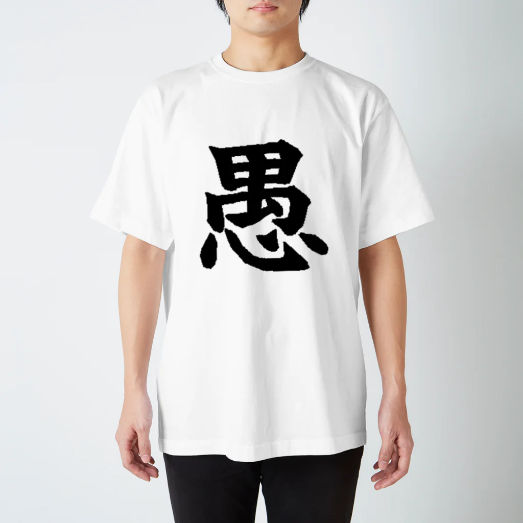 nomuyoの愚 Regular Fit T-Shirt