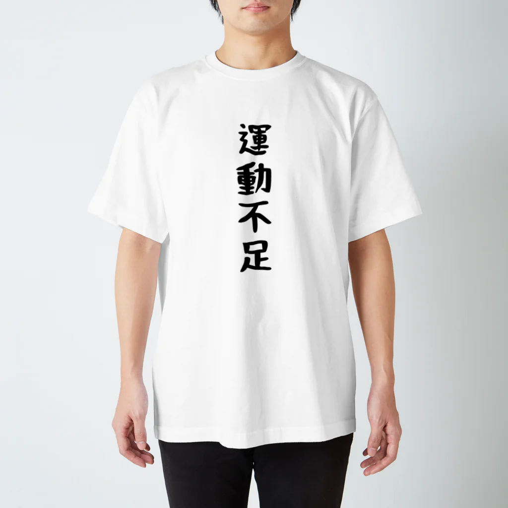 青天井。の運動不足 Regular Fit T-Shirt