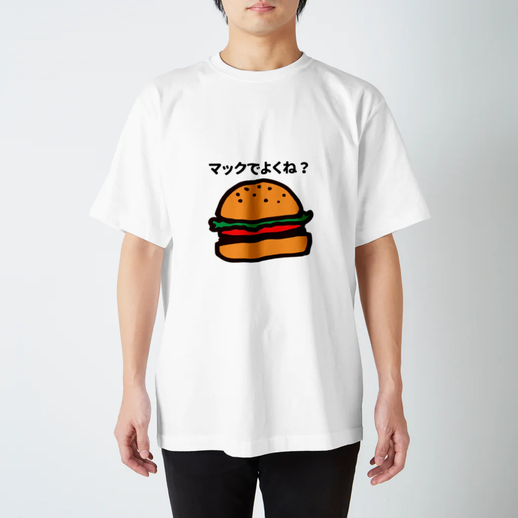 世界　ちょっと可愛いもののマックでよくね？ スタンダードTシャツ