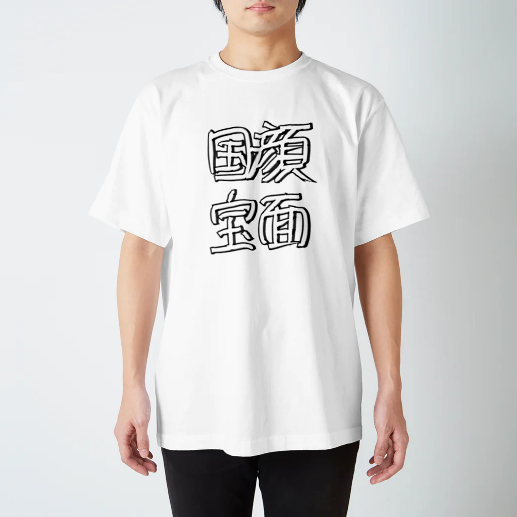 mitchi77の顔面国宝 スタンダードTシャツ