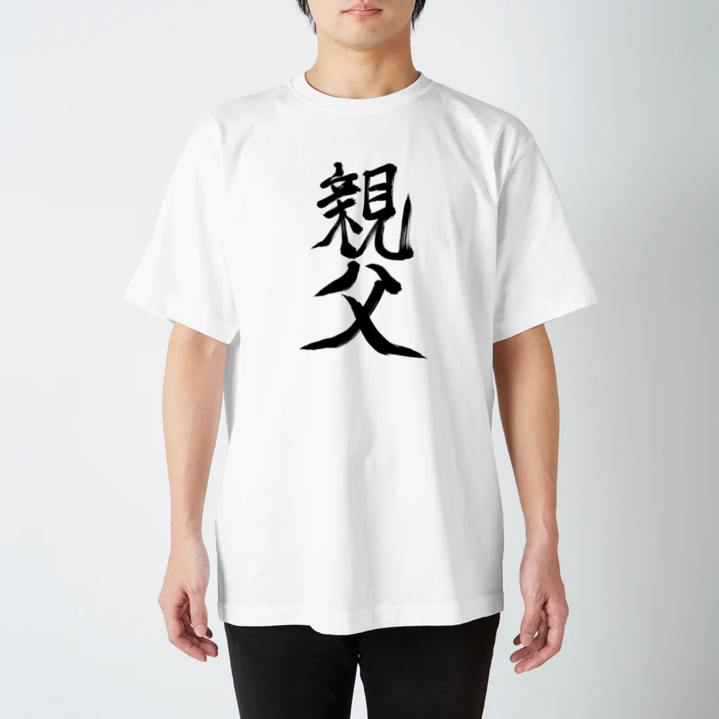 れいしょうのSUZURIの親父 スタンダードTシャツ