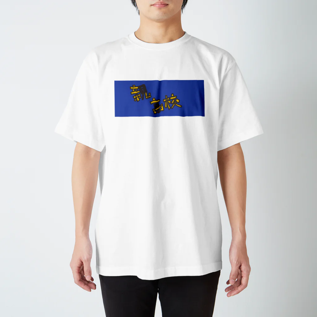 アッキーナの親高校 Regular Fit T-Shirt