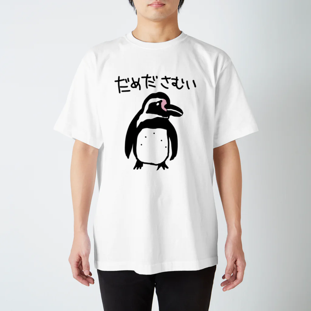 いきものや のの(本館)の寒いフンボルトペンギン スタンダードTシャツ