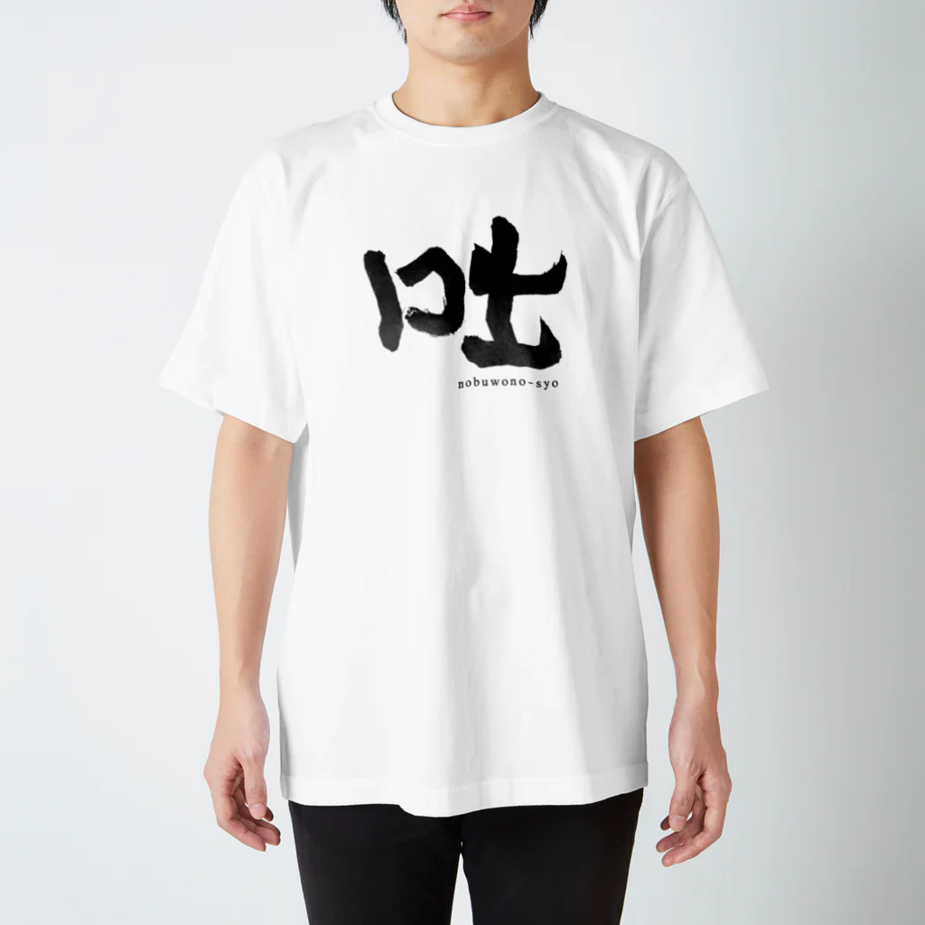 のぶをの書の咄　 Regular Fit T-Shirt