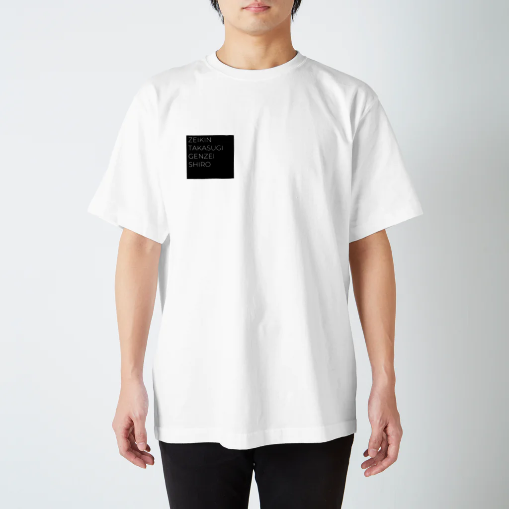 もぐちゃんねるのZEIKIN TAKASUGI GENZEI SHIRO Regular Fit T-Shirt