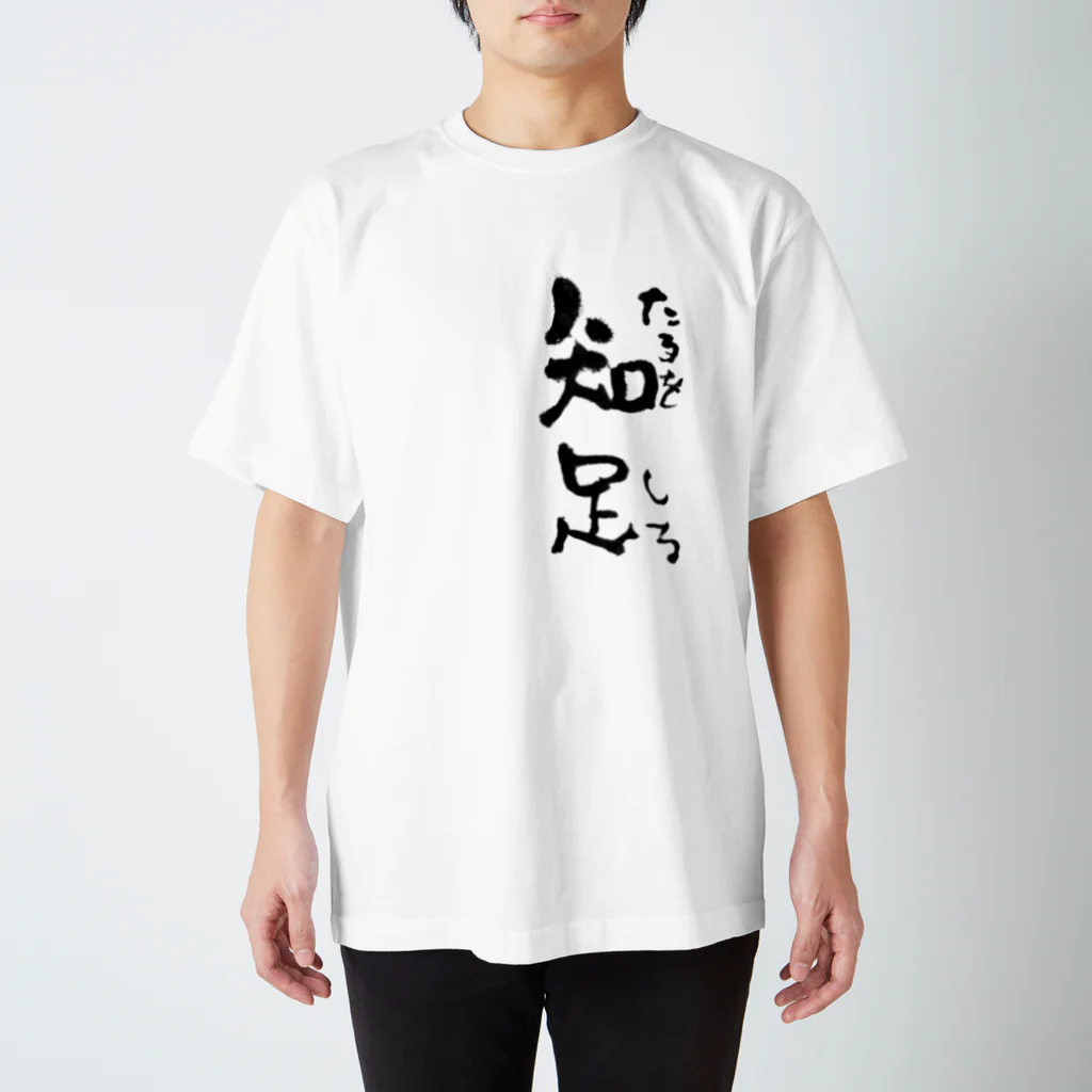 のぶをの書の五合庵の春より③足るを知る スタンダードTシャツ