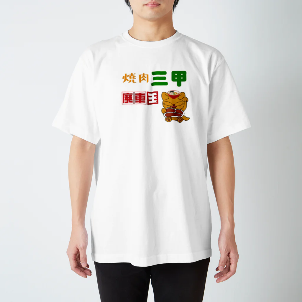 Ebisu_の焼肉三甲×廃車王 スタンダードTシャツ