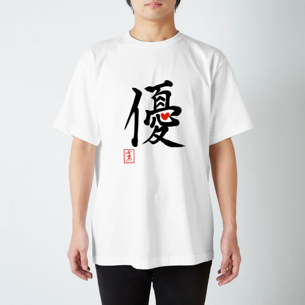 うさぎの店（星野希望）の【星野希望・書】『優しい心』 Regular Fit T-Shirt