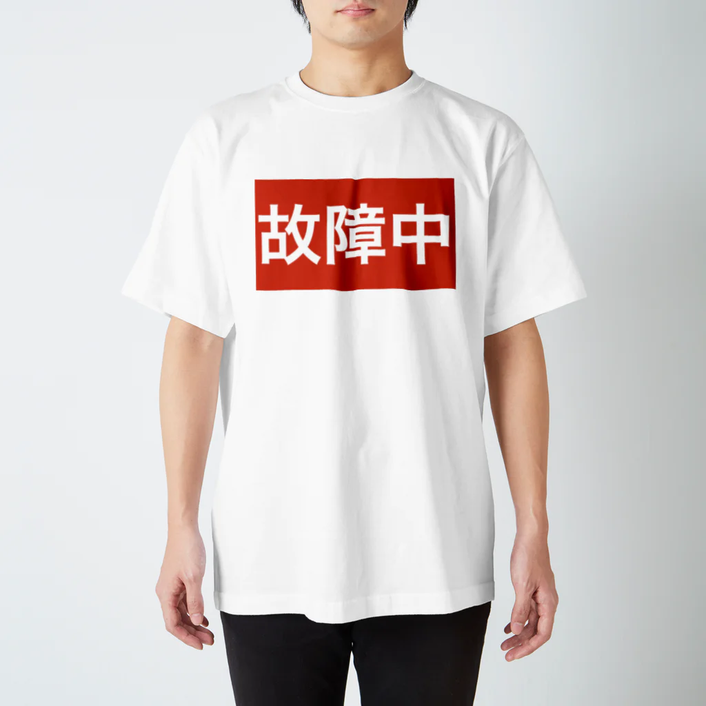 onechan1977の故障中 グッズ スタンダードTシャツ